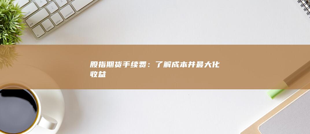 股指期貨手續(xù)費