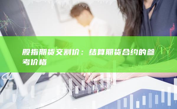 結(jié)算期貨合約的參考價格