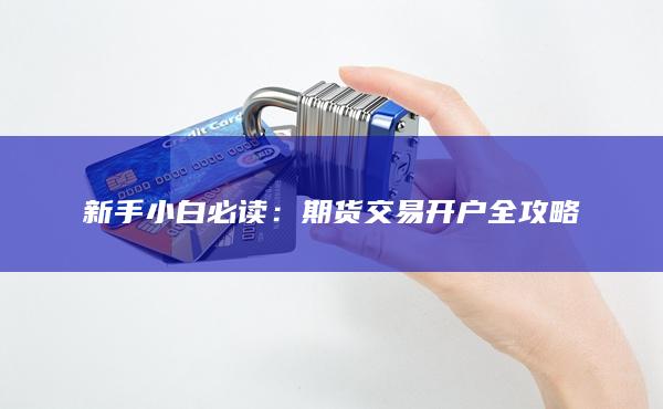期貨交易開(kāi)戶全攻略