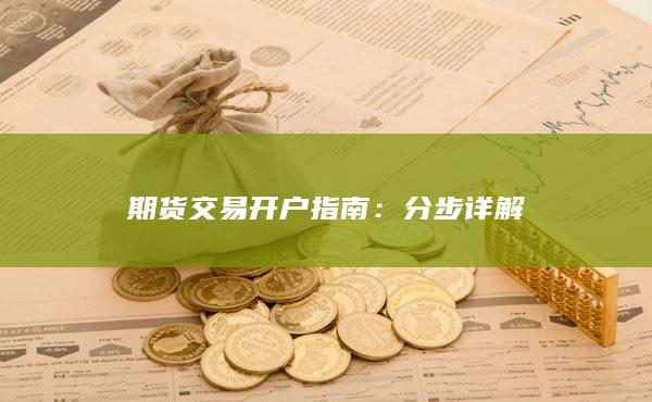 期貨交易開(kāi)戶指南