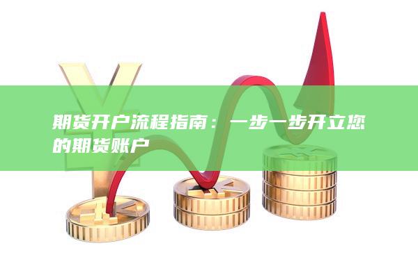 一步一步開(kāi)立您的期貨賬戶(hù)