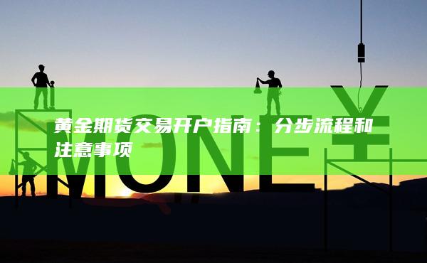 分步流程和注意事項(xiàng)