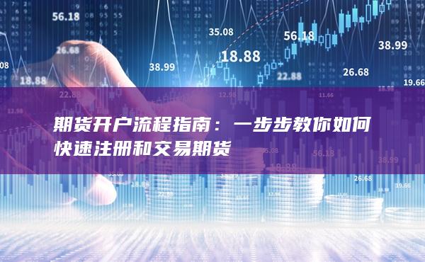 一步步教你如何快速注冊(cè)和交易期貨