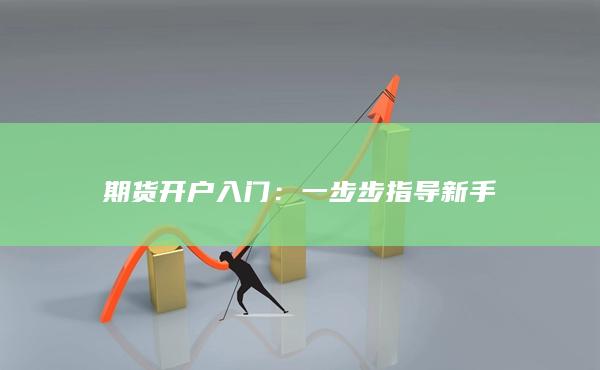 一步步指導(dǎo)新手