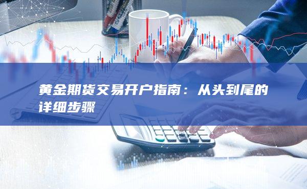 從頭到尾的詳細(xì)步驟