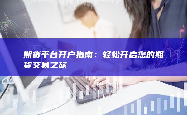 輕松開(kāi)啟您的期貨交易之旅