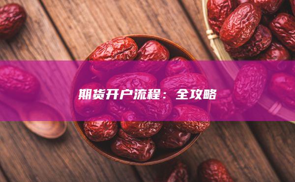 期貨開(kāi)戶流程