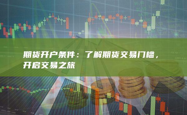 了解期貨交易門(mén)檻