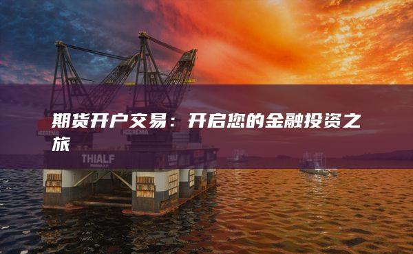 開(kāi)啟您的金融投資之旅