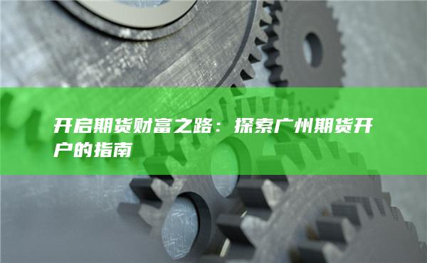 開啟期貨財富之路