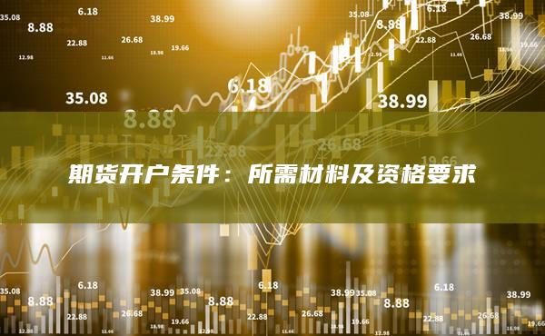 期貨開(kāi)戶條件