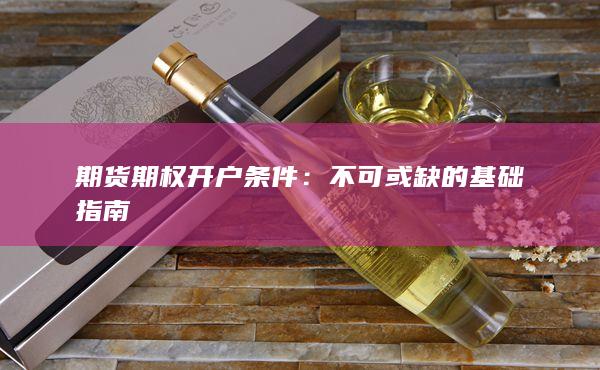 期貨期權(quán)開戶條件