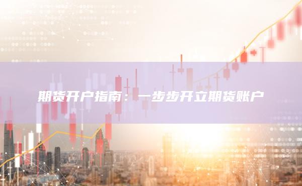 期貨開(kāi)戶(hù)指南