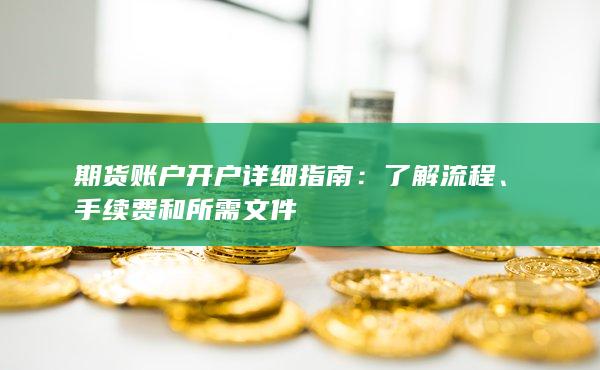 期貨賬戶開戶詳細(xì)指南