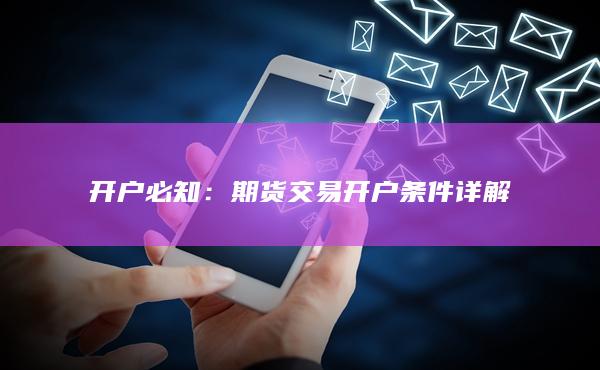 期貨交易開戶條件詳解
