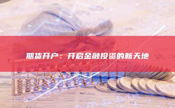 開啟金融投資的新天地