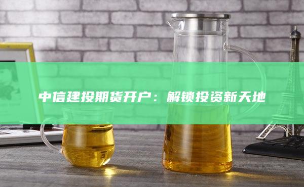 中信建投期貨開戶