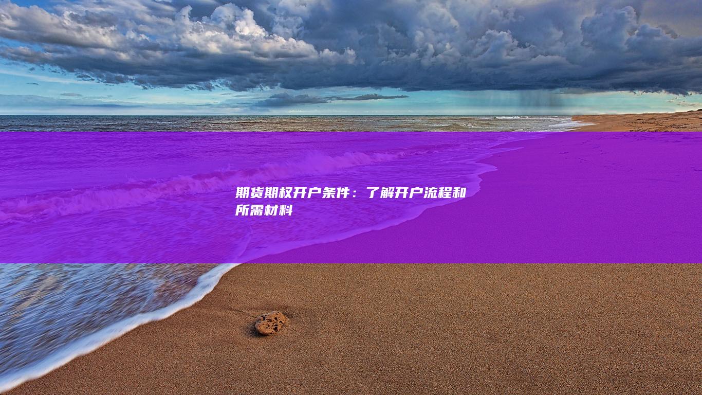 了解開(kāi)戶流程和所需材料