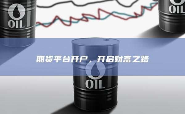 開啟財(cái)富之路