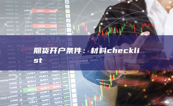 材料