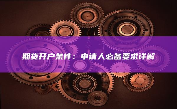 期貨開戶條件
