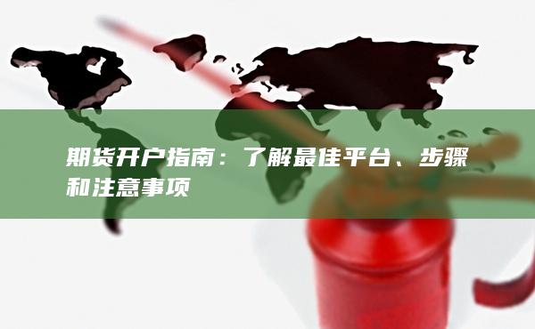 期貨開戶指南
