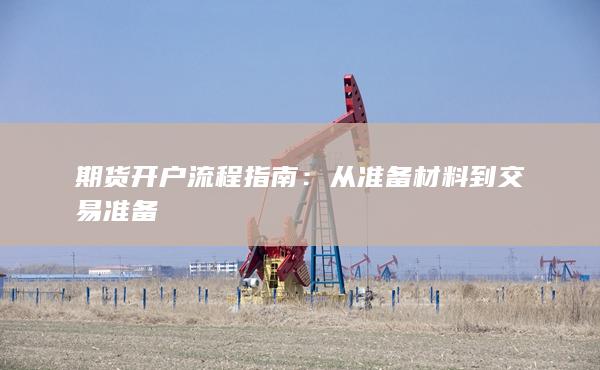 從準(zhǔn)備材料到交易準(zhǔn)備