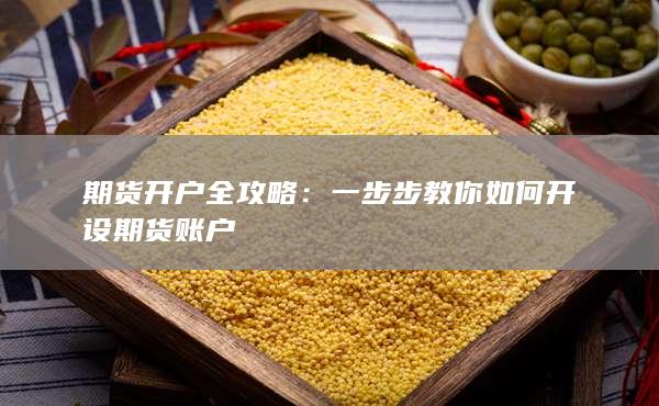 一步步教你如何開(kāi)設(shè)期貨賬戶(hù)