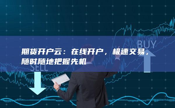 期貨開(kāi)戶云