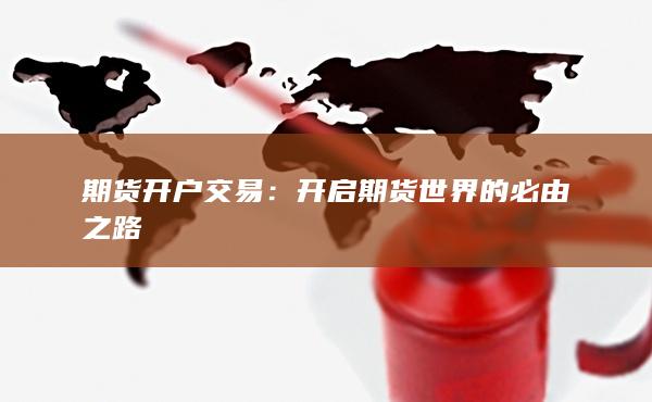 開(kāi)啟期貨世界的必由之路