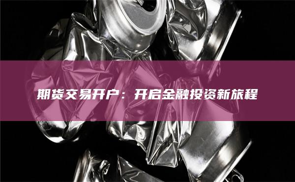 期貨交易開戶