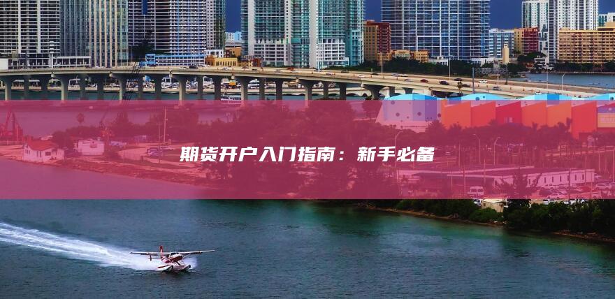 期貨開戶入門指南