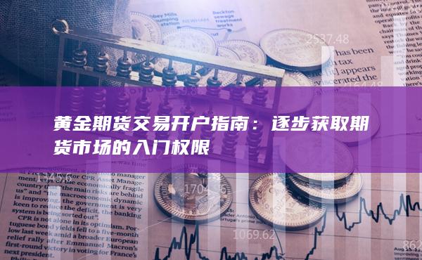 逐步獲取期貨市場(chǎng)的入門權(quán)限