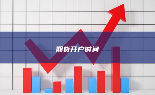 期貨開戶時(shí)間