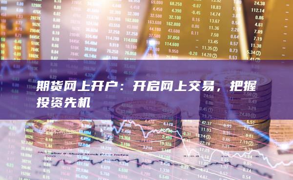開啟網(wǎng)上交易