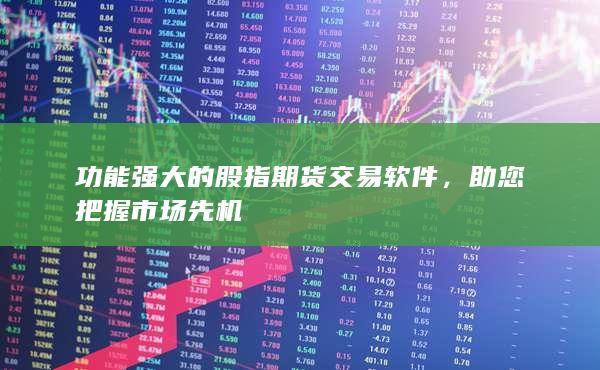 功能強(qiáng)大的股指期貨交易軟件