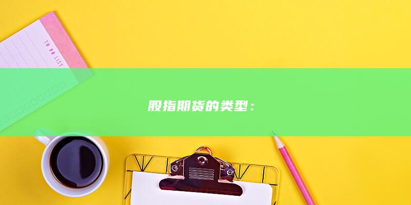 股指期貨的類型