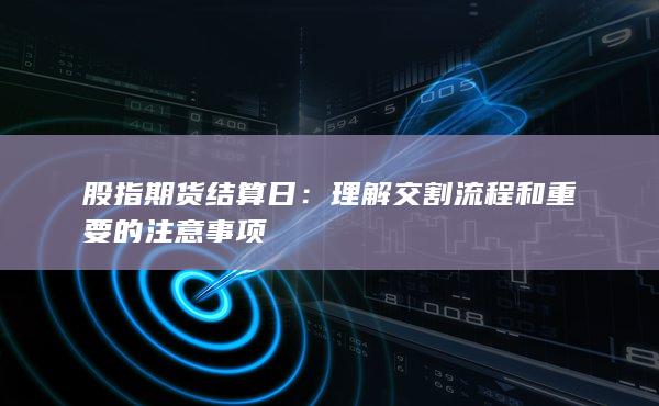 理解交割流程和重要的注意事項(xiàng)