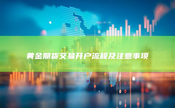 黃金期貨交易開戶流程及注意事項