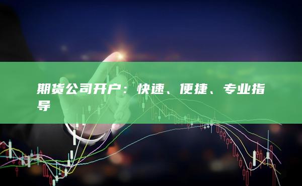 期貨公司開戶