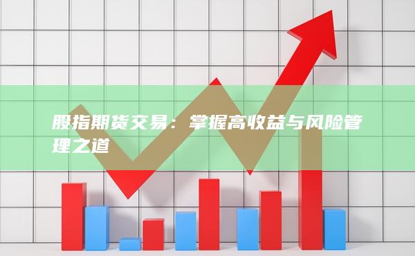 掌握高收益與風(fēng)險管理之道