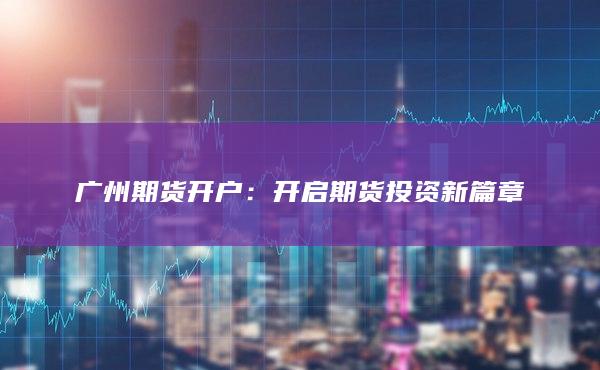 廣州期貨開戶