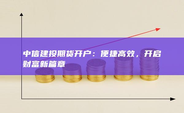 中信建投期貨開(kāi)戶