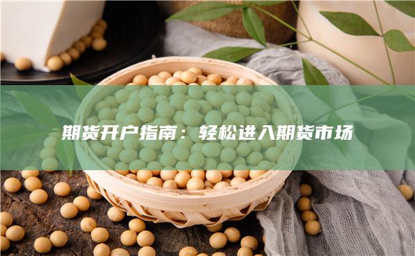 輕松進(jìn)入期貨市場(chǎng)