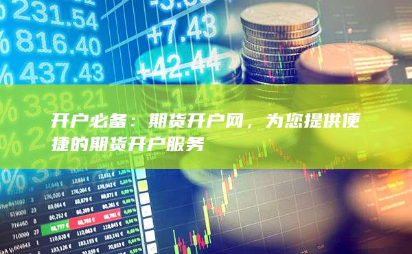 為您提供便捷的期貨開戶服務(wù)