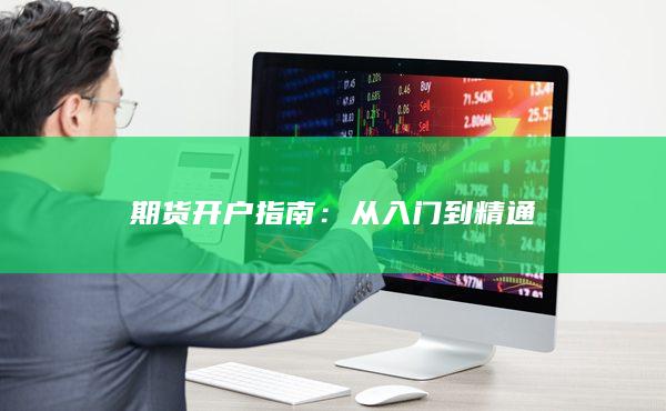 期貨開戶指南