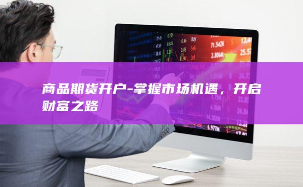 開啟財富之路