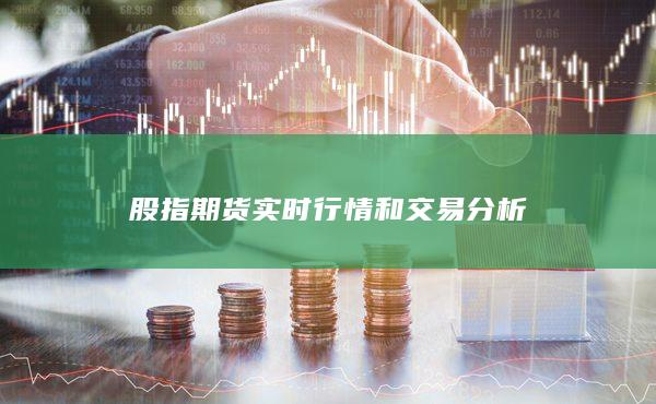 股指期貨實時行情和交易分析