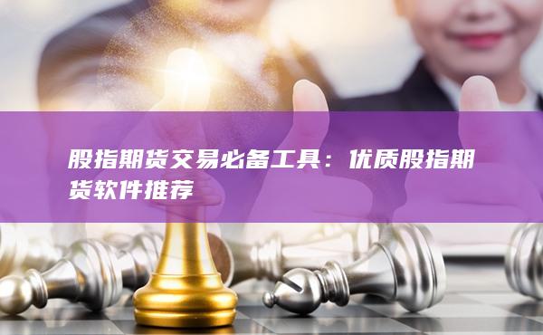優(yōu)質(zhì)股指期貨軟件推薦