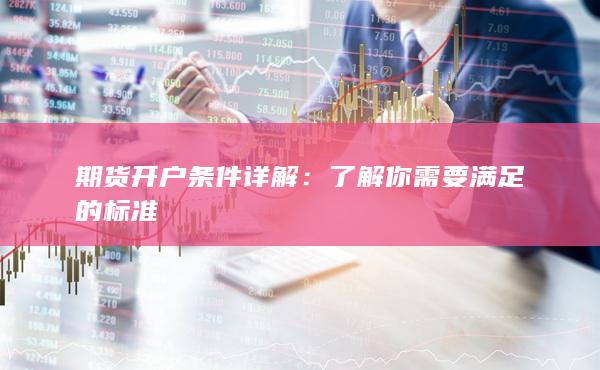 了解你需要滿足的標(biāo)準(zhǔn)